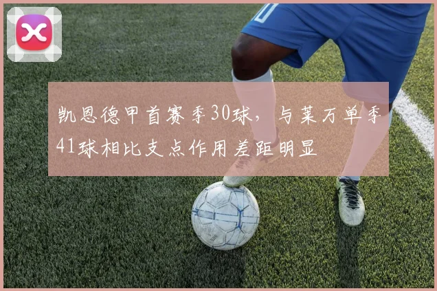 凯恩德甲首赛季30球，与莱万单季41球相比支点作用差距明显