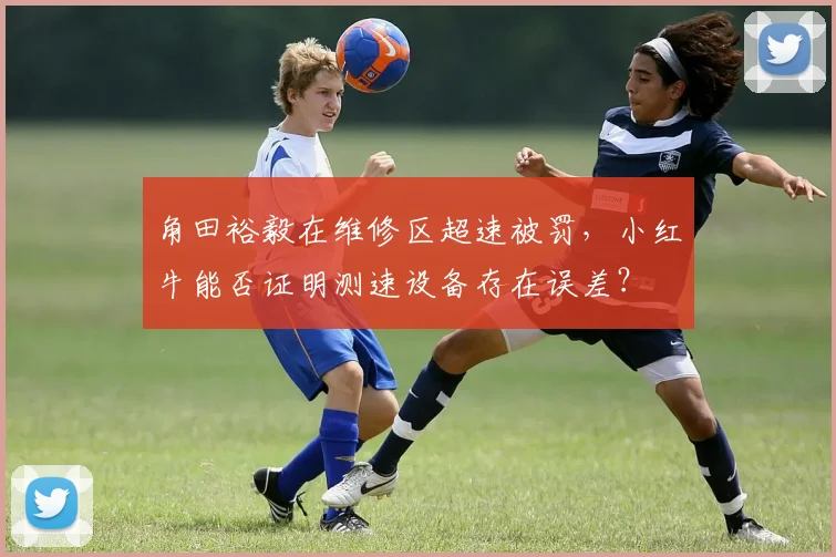 角田裕毅在维修区超速被罚，小红牛能否证明测速设备存在误差？